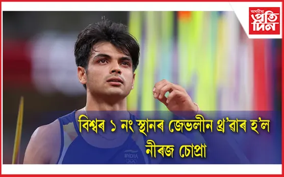 নতুন ৰেকৰ্ডঃ নীৰজ চোপ্ৰাঃ বিশ্বৰ ১ নং স্থানত উপনীত হ'ল ভাৰতৰ গ'ল্ডেন বয়...