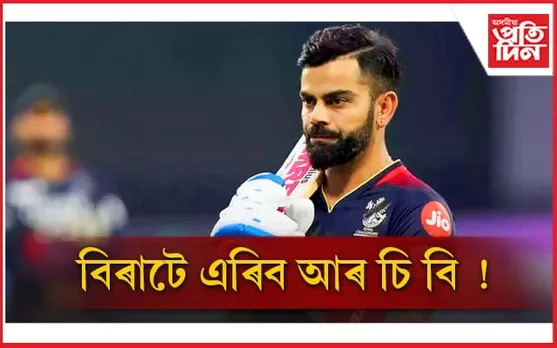 'ফ্ৰেঞ্চাইজি সলনি কৰাৰ সময় হৈছে বিৰাট কোহলিৰ' 