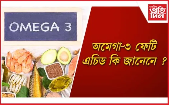 আজিয়েই আহাৰৰ অংশ কৰক অমেগা-৩ ফেটি এচিড