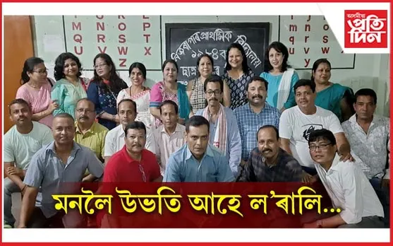 নিজৰাপাৰ প্ৰাথমিক বিদ্যালয়ৰ ১৯৮৪ বৰ্ষৰ শিক্ষাৰ্থীৰ পুনৰ মিলন সমাৰোহ