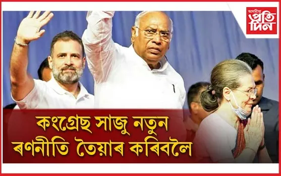  আগন্তুক নিৰ্বাচনৰ বাবে সাজু অন্তৰ্কন্দলেৰে জৰ্জৰিত কংগ্ৰেছ...