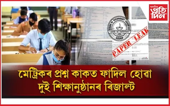 মেট্ৰিকৰ প্ৰশ্ন কাকত ফাদিল হোৱা দুই শিক্ষানুষ্ঠানৰ ৰিজাল্ট পালেনে.... 