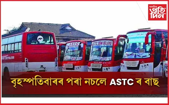 বৃহস্পতিবাৰৰ পৰা ৰাজ্যত নচলে ASTC ৰ বাছ ! কৰ্মচাৰীৰ আন্দোলন ঘোষণা...