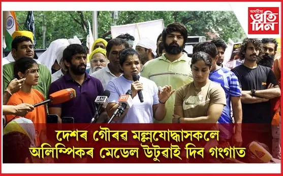 নিমাত কেন্দ্ৰীয় চৰকাৰঃ দেশৰ হকে জয় কৰা মেডেল গংগাত পেলাই দিব মল্লযোদ্ধা সকলে