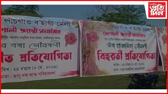 টুপীয়া-পাঁচগাঁও ব'হাগী মেলাৰ সোণালী জয়ন্তী সমাৰোহৰ আয়োজন