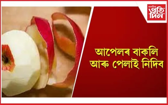 ছালক প্ৰাকৃতিকভাৱে উজ্জ্বল কৰিবলৈ ব্যৱহাৰ কৰক আপেলৰ বাকলি