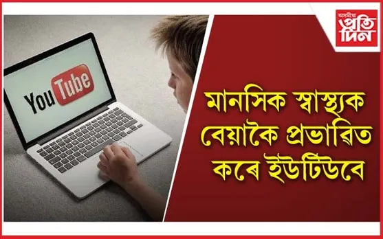 ম’বাইল আসক্তৰ অভিভাৱকসকল সচেতন হওঁঁক