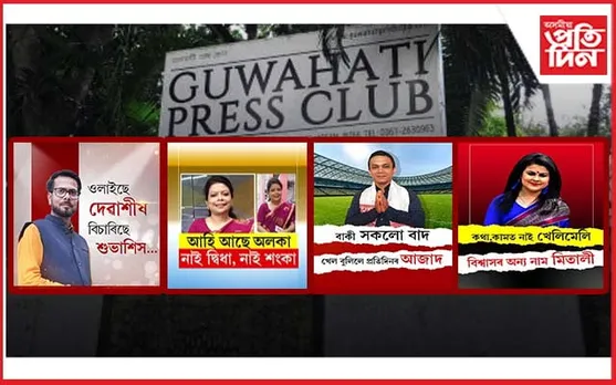সন্মুখত গুৱাহাটী প্ৰেছ ক্লাবৰ নিৰ্বাচন, আৰম্ভ আকৰ্ষণীয় প্ৰচাৰ অভিযান 