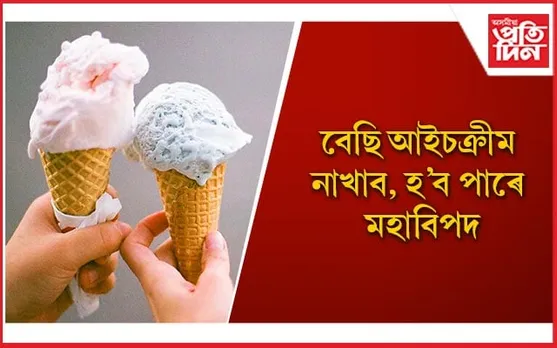আপোনাৰো আইচক্ৰীম প্ৰিয় নেকি?