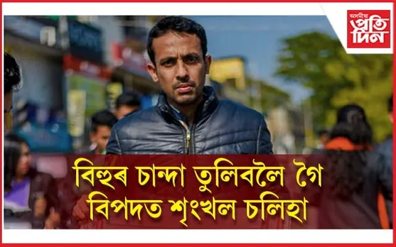 বিহুৰ চান্দা তুলিবলৈ গৈ ব্যৱসায়ীৰ মুখত থুৱালে শৃংখলে...