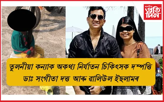 তুলনীয়া কন্যাক নিৰ্যাতনঃ চিকিৎসক দম্পত্তি ডাঃ সংগীতা দত্ত আৰু ৱালিউল ইছলামক আটক...