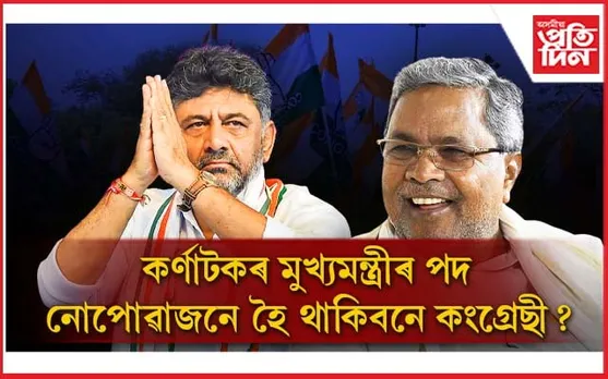 তেতিয়াৰ হিমন্ত বিশ্ব এতিয়া শিৱকুমাৰ! কৰ্ণাটকত জয় লাভ কংগ্ৰেছৰ বাবে মূৰৰ কামোৰণি...