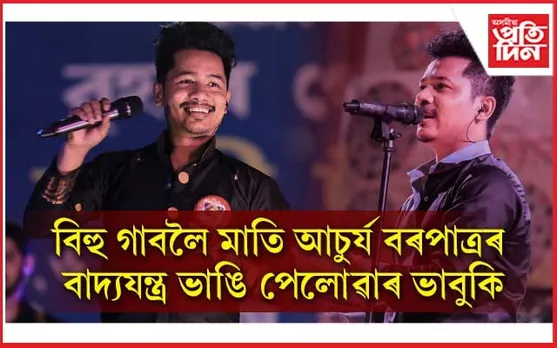 আচুৰ্য বৰপাত্ৰৰ বাদ্যযন্ত্ৰ ভাঙি পেলোৱাৰ ভাবুকি  সুৰামত্ত বিষয়ববীয়াৰ....