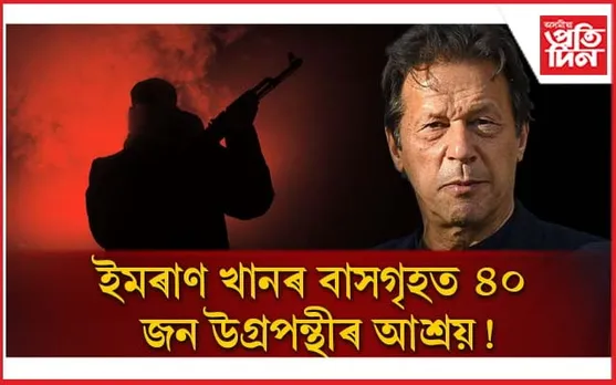 পাকিস্তানৰ প্ৰাক্তন প্ৰধানমন্ত্ৰীৰ বাসগৃহ ঘেৰাও আৰক্ষীৰ, লুকাই আছে ৪০ জন  উগ্ৰপন্থী... 