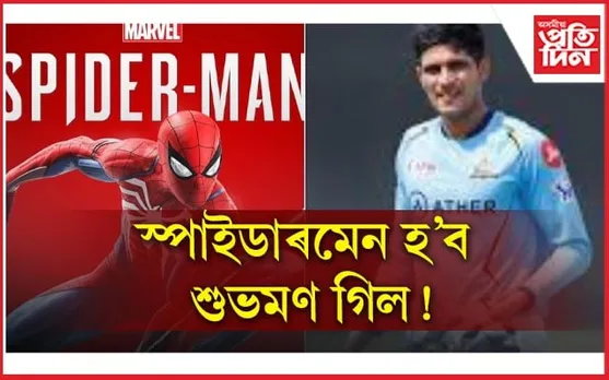 স্পাইডাৰমেন হ'ব শুভমণ গিল ! ক্ৰিকেটৰ পাছত চিনেমাত দেখুৱাব দক্ষতা...