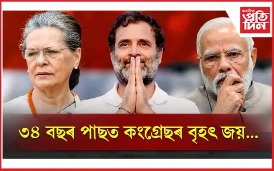 জনতাই দিছে সুযোগ! ১৩৬ খন আসনেৰে বিজেপিৰ দুৰ্গ ধ্বংস কৰি কৰ্ণাটকত কংগ্ৰেছৰ জয়গান