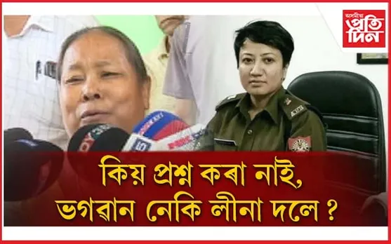 কিয় গ্ৰেপ্তাৰ হোৱা নাই লীনা দলে? জোনমণিৰ ক্ষোভিত মাতৃৰ প্ৰশ্ন