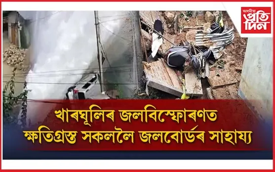 খাৰঘূলিত জলবিস্ফোৰণঃক্ষতিগ্ৰস্তৰ মাজত ১৩,৬৮,৫০০ টকা বিতৰণ জলবোৰ্ডৰ