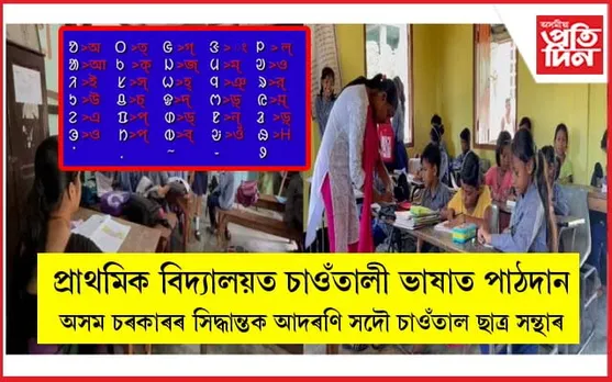 প্ৰাথমিক বিদ্যালয়ত চাওঁতালী ভাষাতো হ'ব পাঠদানঃ উৎফুল্লিত অসমৰ চাওঁতাল জনগোষ্ঠী...