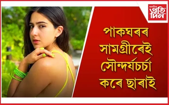 আপুনিও জানি লওক ছাৰা আলী খানৰ মাখন সদৃশ গালৰ ৰহস্য
