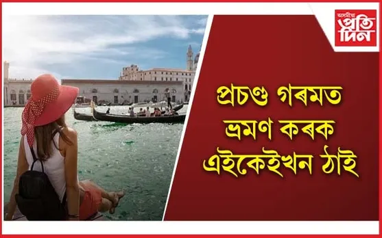 শীতল হৈ পৰিব আপোনাৰ দেহ-মন