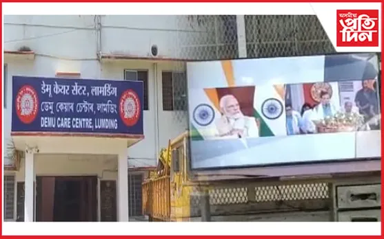 ভিডিঅ' কনফাৰেন্সৰ জৰিয়তে প্ৰধানমন্ত্ৰীয়ে উদ্বোধন কৰিলে লামডিঙৰ ডেমু কেয়াৰ চেন্টাৰ...