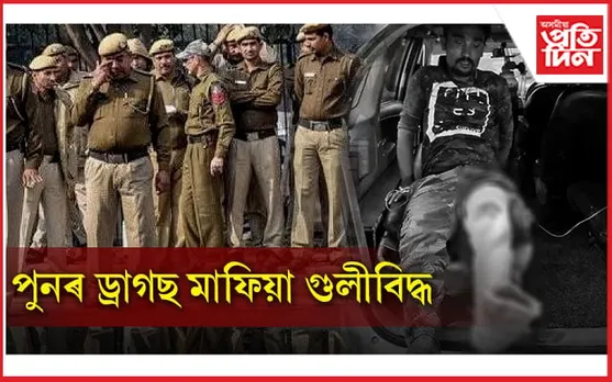 আকৌ গৰজিল নগাওঁ আৰক্ষীৰ মাৰণাস্ত্ৰঃ গুলীবিদ্ধ ড্ৰাগছ ব্যৱসায়ী...