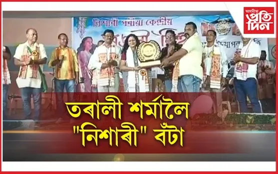 কামপুৰৰ তেঁতেলীসৰা কেন্দ্ৰীয় ৰঙালী বিহুত কণ্ঠশিল্পী তৰালী শৰ্মালৈ "নিশাৰী" বঁটা...
