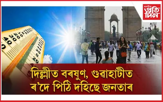 দিল্লীৰ উৎকট গৰম কাঢ়ি লৈছে নেকি গুৱাহাটীয়ে...