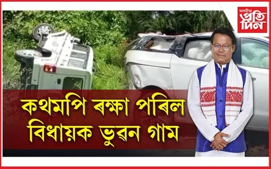 এক ভয়ংকৰ দুৰ্ঘটনাৰ সন্মুখীন হ'ল মাজুলীৰ বিধায়ক ভুৱন গাম...