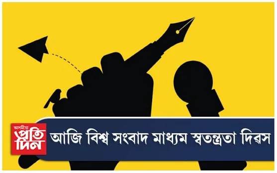 মনত পৰেনে পৰাগ দাস, ডেনিয়েল পাৰ্ল অথবা গৌৰী লংকেশক ?