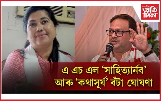 তিনি বিশিষ্ট অসমীয়ালৈ অসম ছোচিঅ লিটাৰেৰী ক্লাবৰ অসম-বংগ বঁটা ঘোষণা...