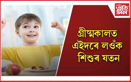 ৰোগ প্ৰতিৰোধ ক্ষমতা কেনেকৈ শক্তিশালী কৰিব জানি লওঁক