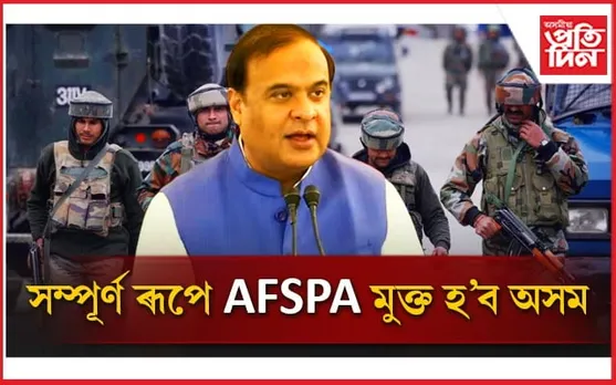 নৱেম্বৰত অসমৰ পৰা সম্পূৰ্ণ ৰূপে প্ৰত্যাহাৰ হ'ব ক'লা আইন AFSPA !