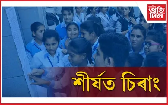 ধেমাজিক চেৰ পেলাই উত্তীৰ্ণৰ হাৰৰ শীৰ্ষত চিৰাং...