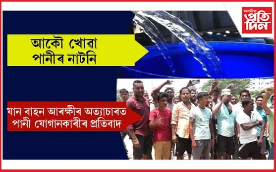 এখন পানী যোগানকাৰী টেম্প'ক ৯০ হাজাৰলৈ জৰিমণাঃ গুৱাহাটীত অধিক বৃদ্ধি পাব পানীৰ সমস্যা...