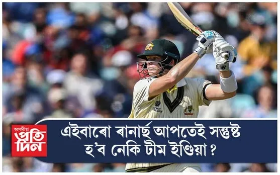 শক্তিশালী ৰূপত অষ্ট্ৰেলিয়া, প্ৰথম দিনা সংগ্ৰহ ৩২৭/৩ ৰান