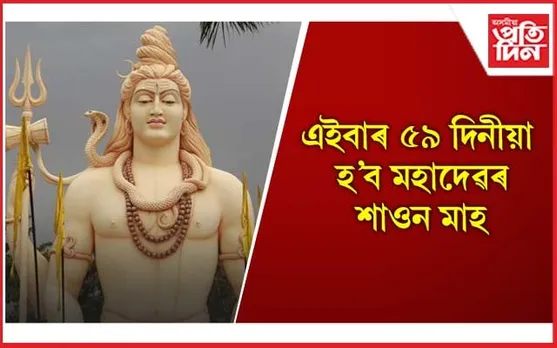 এই বিশেষ মাহত মহাদেৱক পূজা-অৰ্চনা কৰাৰ নিয়মবোৰ জানি লওঁক