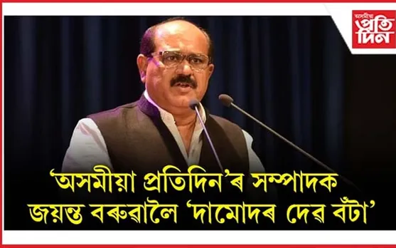 দিনজোৰা কাৰ্যসূচীৰে মাজুলীত উপস্থিত সাদিন, প্ৰতিদিন গোষ্ঠীৰ স্বত্বাধিকাৰ জয়ন্ত বৰুৱা...