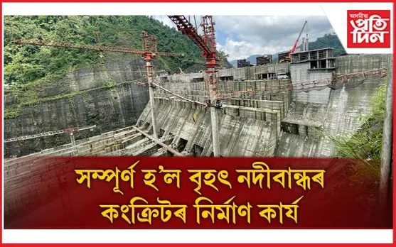 প্ৰতিবাদ, বিতৰ্ক, দুৰ্যোগৰ মাজতো NHPC য়ে সম্পূৰ্ণ কৰিলে বৃহৎ নদীবান্ধৰ কংক্ৰিটৰ কাম...