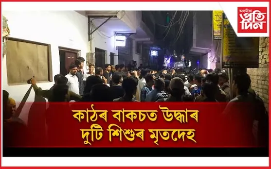 খেলিবলৈ গৈছিল দুই শিশু, কাঠৰ বাকচত উদ্ধাৰ মৃতদেহ