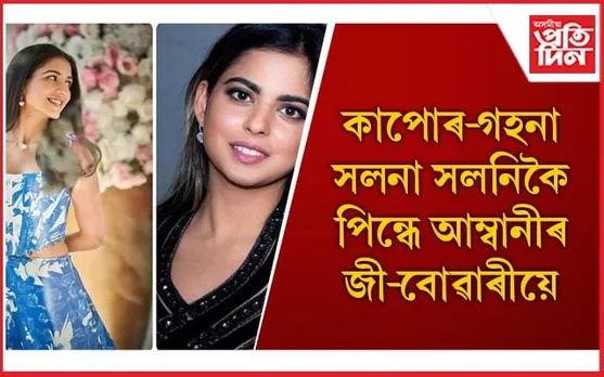 মধ্যবিত্তৰ দৰে একেই মুকেশ আম্বানীৰ ঘৰৰ মানুহৰ স্বভাৱ