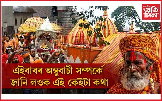 অম্বুবাচীলৈ অহাৰ পূৰ্বে চাই লওক এইকেইটা কথাঃ অন্যথা বিপদত পৰিব আপুনি...