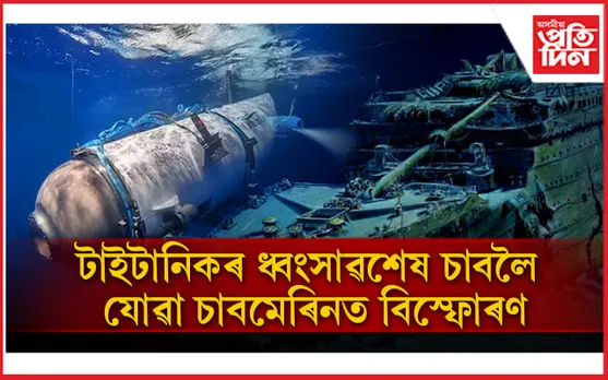 'টাইটান চাবমেৰিন'ত ৫ জনৰ মৃত্যু, টাইটানিকৰ ধ্বংসাৱশেষ চাবলৈ গৈছিল দলটো...