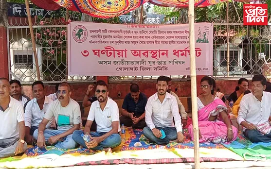 গোলাঘাটত যুৱ ছাত্ৰ পৰিষদৰ অৱস্থান ধৰ্মঘট...