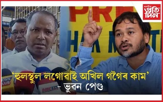 সমষ্টি পুনৰ নিৰ্ধাৰণঃ অখিল গগৈক উভতি ধৰিলে বিধায়ক ভুৱন পেগুৱে...