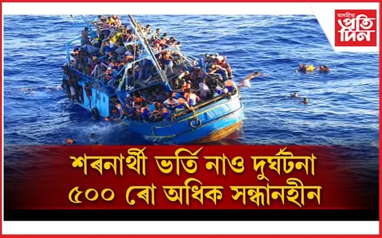 পুনৰ নাও দুৰ্ঘটনাঃ ৭৫০ যাত্ৰীৰ ৫০০ ৰো অধিক সন্ধানহীন, ৭৯ গৰাকীৰ মৃত্যু নিশ্চিত...