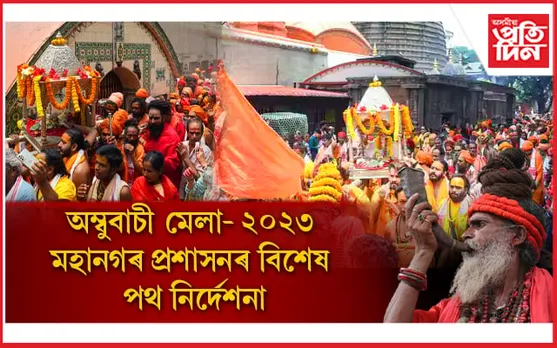 অম্মুবাচী মেলাৰ সময়ত মহানগীৰত কোন দিশেৰে চলাব বাহন? চাওক প্ৰশাসনৰ নিৰ্দেশনা...