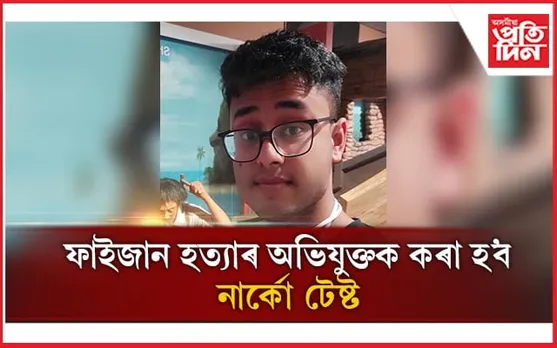 IIT খড়পুৰত ফাইজানৰ ৰহস্যজনক মৃত্যু, অভিযুক্তক কৰা হ'ব নাৰ্কো টেষ্ট