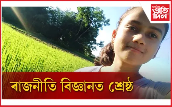 অসমৰ ভিতৰত ৰাজনীতি বিজ্ঞান বিষয়ত সৰ্বোচ্চ নম্বৰ লাভ ৰশ্মিতা দেৱীৰ...